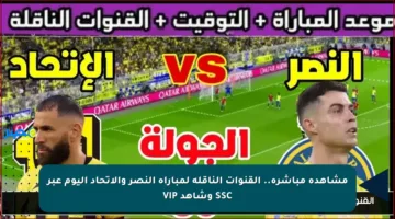 مشاهدة مباشرة.. القنوات الناقلة لمباراة النصر والاتحاد اليوم عبر SSC وشاهد VIP